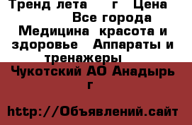 Тренд лета 2015г › Цена ­ 1 430 - Все города Медицина, красота и здоровье » Аппараты и тренажеры   . Чукотский АО,Анадырь г.
